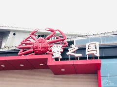 -蟹之国·精品蟹料理(极地店)