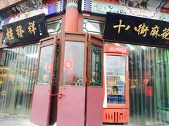 门面-桂发祥·直营(古文化街店)