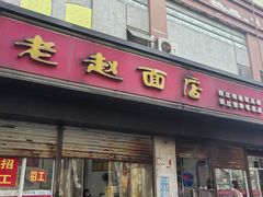 -老赵面店(大西路店)