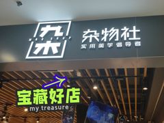 -九木杂物社(新一城店)