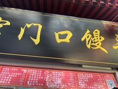 菜单-宫门口馒头铺(创始人总店)
