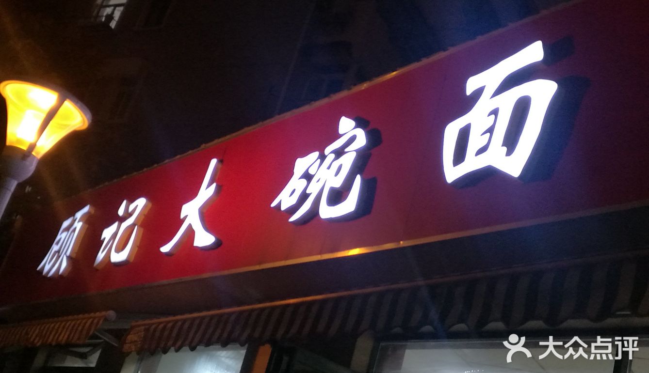 放在面里时间长了会影响口感也会觉得油腻 面条下的很劲道
