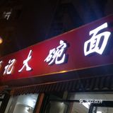放在面里时间长了会影响口感也会觉得油腻 面条下的很劲道