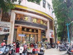 -有腥气私房菜·寻味顺德