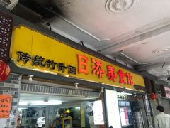 门面-日添美食馆