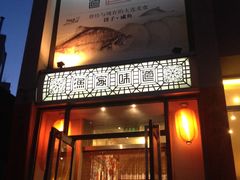 -渔家颂歌渔家味道(青石路店)