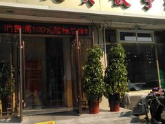 门面-宏天寶·北京烤鸭(宾馆西路2店)