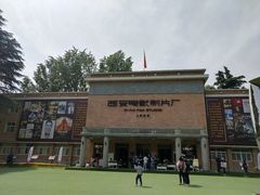 -西安电影制片厂