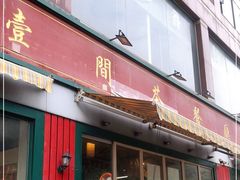 门面-明腾壹间茶餐厅(新都会花园广场店)