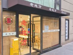 -老地方面馆(思南路店)