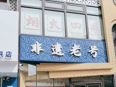 -老白清真烧烤(旗舰店)