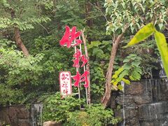 -竹泉村旅游度假区