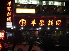 门面-羊家胡同·龙虾烧烤火锅(龙汇路店)