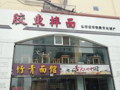 门面-竹青胶东摔面(黄岛开发区店)
