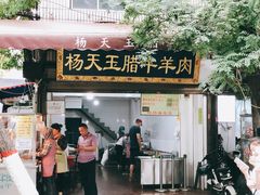 门面-杨天玉腊牛羊肉店