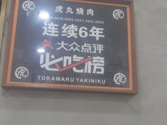 -虎丸烧肉(新大陆广场店)
