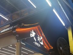 -皮记海鲜1995(寮步店)
