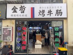 门面-金哲烤牛肠(海甸岛总店)
