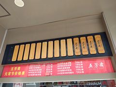 门面-五芳斋(中山大道总店)