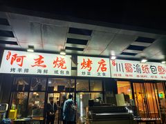 -阿杰烧烤·西安传统烤肉店(天朗御湖店)
