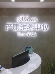 -玛丽亚妇产医院产后修复·医美产康中心