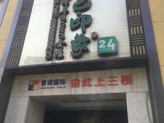 -金色印象·HiFi影音·按摩足疗(龙腾路店)