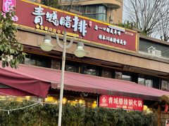 -岳记兴隆·青城腊排铜火锅(融创店)