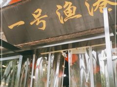 门面-一号渔港·宜昌肥鱼(东山店)