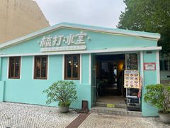 -梳打冰室(氹仔店)