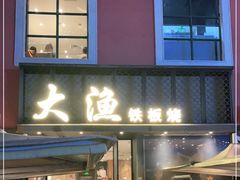 门面-大渔铁板烧(蛇口店)