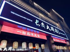 -长安大牌档之上元灯会(南大街店)