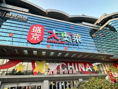 -盛京大奥莱(沈阳奥体店)
