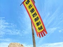 -镇北堡西部影城