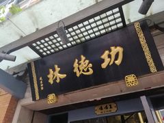门面-功德林(南京西路店)