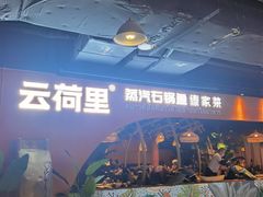 -云荷里·蒸汽石锅鱼·云南菜(中发百旺店)