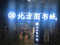 -北方图书城(沈阳天地店)