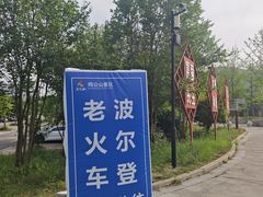 -波尔登森林公园