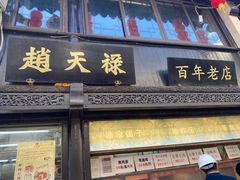 门面-赵天禄(葑门横街店)
