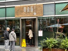 -荣家黄鱼面(南京西路店)