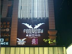 -真爱范特西KTV(交大店)