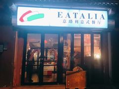 -EATALIA意塔利意式餐厅(鼓楼店)