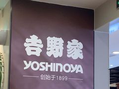 -吉野家(复兴路第二餐厅店)