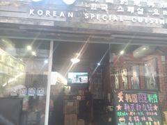 门面-炙韩料理·部队锅专门店