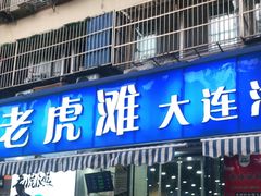 门面-老虎滩大连海鲜烧烤(建邺云锦路总店)