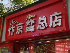 门面-阿捡忭京炸鸡(韭菜园总店)