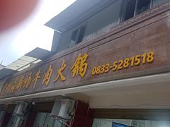 -黑竹沟新场牛肉火锅
