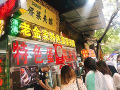 门面-老金家蛋菜夹馍(西安总店)