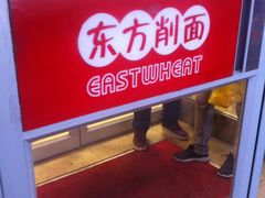 -东方削面(迎泽街店)