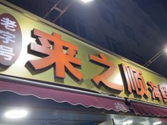 -来之顺海鲜菜馆·青岛菜·始于1993(栈桥店)
