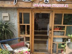 门面-十面欢腾·海鲜面·台式Bistro(长乐路店)